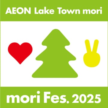 埼玉県越谷市イオンレイクタウンで無料イベント＜mori Fes. 2025＞開催