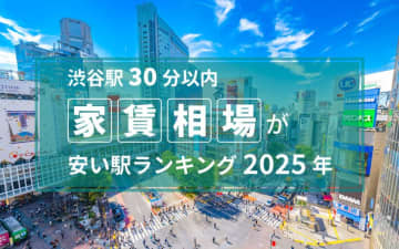 「渋谷駅まで電車で30分以内」家賃相場の安い駅ランキング2025年　狙い目は小田急線沿線