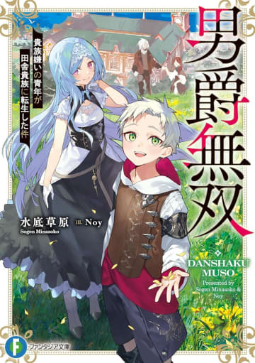 『男爵無双 貴族嫌いの青年が田舎貴族に転生した件』のコミカライズ連載が開始