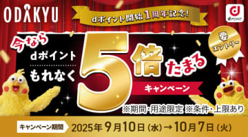 小田急百貨店でdポイント5倍！ ドコモが期間限定キャンペーンを9月10日に開催