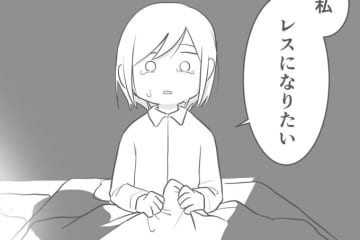 『断るのが悪い』って雰囲気はなんなんだろう？ 断っても断らなくてもどっちも苦しい 【レスになりたい妻・18】