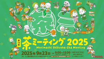 「ライブ楽しみ」「エクストリームかっけー！」9/23は静岡・森町の「茶ミーティング」にGO!