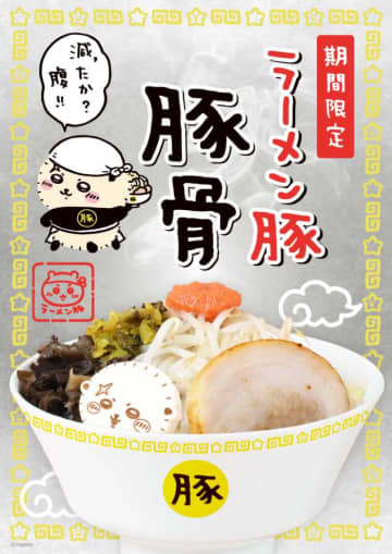 【ちいかわラーメン】全国店舗で期間限定「ラーメン豚 豚骨」登場！特典や新グッズも
