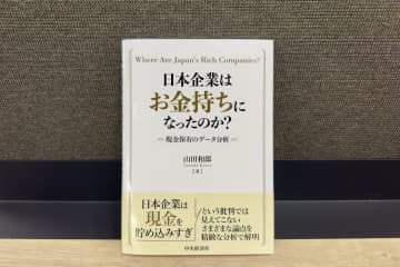 「日本企業はお金持ちになったのか？―現金保有のデータ分析」 ｜編集部おすすめの1冊