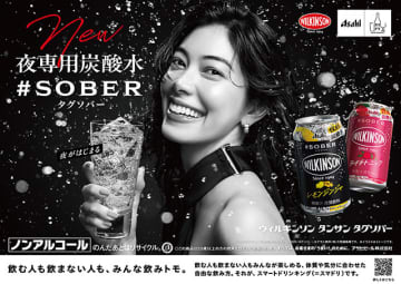 ウィルキンソン タンサン タグソバー レモンジンジャ＆ライチトニック 9/17 発売　夜専用炭酸水 #SOBER 新CMで飲む森星がめちゃかっこいい◎　9/18～9/23 渋谷ストリームで「WILKINSON タグソバー ナイト」開催　アサヒビール発