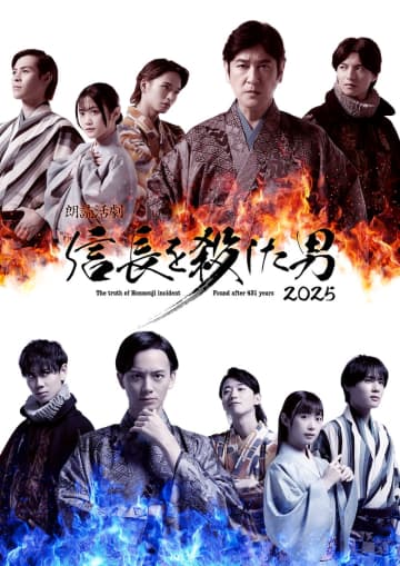 ココリコ田中直樹,小野健斗,小南光司,中村太郎 etc.出演 「朗読活劇 信長を殺した男 2025」メインビジュアル公開