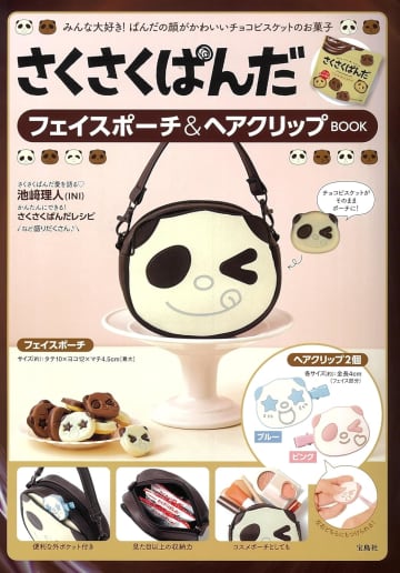 「さくさくぱんだ」初のブランドムック発売。付録はフェイスポーチ＆ヘアクリップ