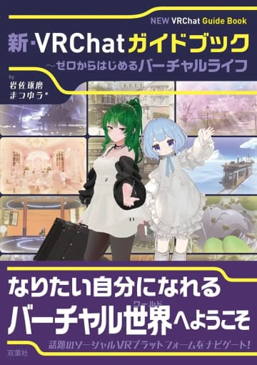 VRChatの入門書『新・VRChatガイドブック』刊行　操作方法から文化やマナーまで網羅
