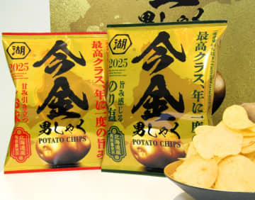 湖池屋、北海道産の希少じゃがいも「今金男しゃく」100％使用のポテトチップスに発売10年目の進化