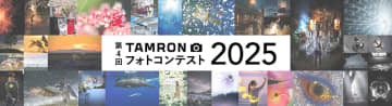 金賞には賞金10万円とレンズ！ 使用レンズのメーカー不問「TAMRON フォトコンテスト 2025」作品募集