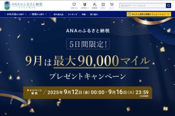 ANAのふるさと納税、3つのキャンペーンで最大9万マイル　5日間限定