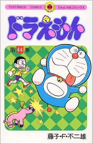 くりまんじゅうが食べたいだけだった…『ドラえもん』のび太のせいで世界滅亡寸前だった恐怖回