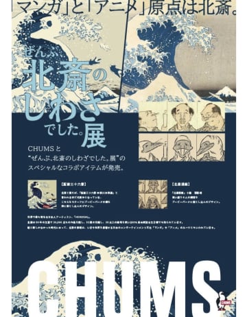 ⟪マンガ⟫⟪アニメ⟫の原点は北斎【HOKUSAI －ぜんぶ、北斎のしわざでした。展】