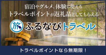 ふるさと納税「ふるなびトラベル」、東京都大田区や宮城県仙台市などを追加　宿泊や飲食に利用可
