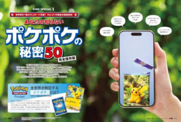 「ポケポケ」が楽しくなる50の秘密 DIMEがポケポケ特集を掲載