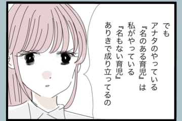 【漫画】育児をやってあげてる感…父親の自覚が足りない【モラハラから脱却できますか？ Vol.185】