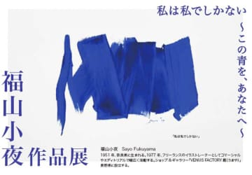 【伊勢丹新宿店】新宿で初の個展『福山小夜 作品展～私は私でしかない～』が9月17日より開催！限定3名の似顔絵イベントも