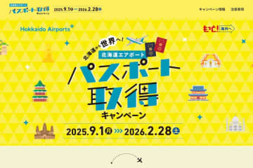 北海道エアポート、パスポート取得キャンペーンを実施　北海道在住者限定、5,000円キャッシュバック