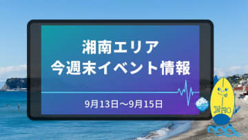 【9月13日～15日】湘南（藤沢市・茅ヶ崎市）連休イベントスケジュール