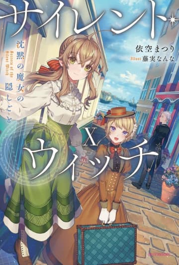 【先週の重版：9月7日～9月13日】『サイレント・ウィッチ』第1～10巻、『千歳くんはラムネ瓶のなか』第1～9巻など