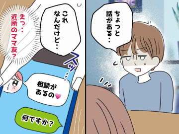 夫の「ママ友に相談されてて、、、」に嫌な予感 → 2人の『グレーすぎるLINE内容』がしんどかった