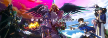 アニメ『野生のラスボスが現れた！』最新キービジュアル＆第3弾PVが公開　追加キャストに堀江瞬さん、速水奨さんなど