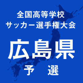 広島国際学院、広島新庄、沼田などが1次トーナメント突破