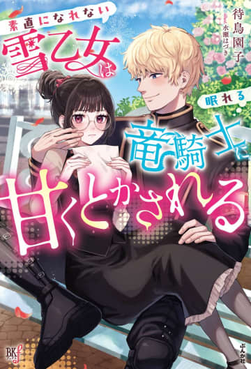 『素直になれない雪乙女は眠れる竜騎士に甘くとかされる』のコミカライズ配信が開始
