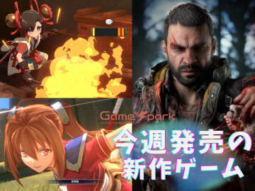 今週発売の新作ゲーム『ダイイングライト：ザ・ビースト』『空の軌跡 the 1st』『トワと神樹の祈り子たち』『フロストパンク2』『Sengoku Dynasty』他