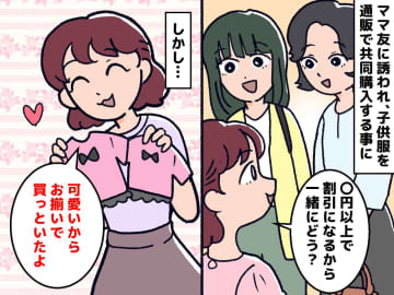 「共同購入したらお得だよ♡」ママ友の提案に乗ったら → 受け取った商品に、私が『絶句した理由』