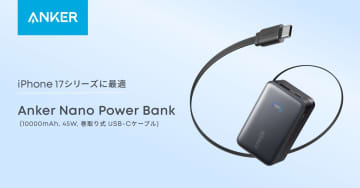 巻取り式ケーブル内蔵で持ち運びスッキリ！ 小型で大容量のモバイルバッテリー「Anker Nano Power Bank」