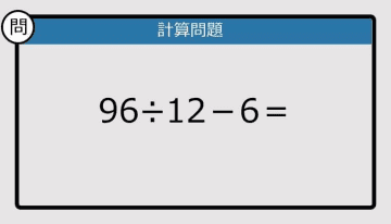 【解けなかったら恥ずかしい？】96÷12－6は？《計算クイズ》