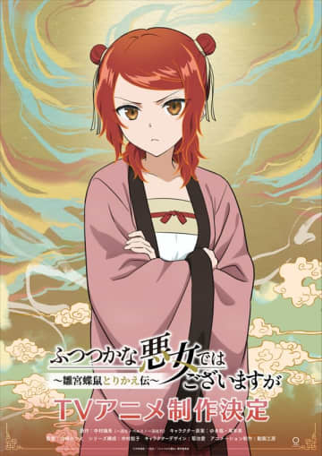 アニメ『ふつつかな悪女ではございますが～雛宮蝶鼠とりかえ伝～』莉莉のキャラクタービジュアルが公開