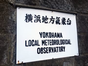 神奈川、15日午後に落雷や激しい雨の恐れ　横浜地方気象台が気象情報