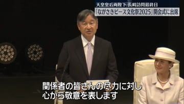 天皇皇后両陛下｢ながさきピース文化祭2025｣開会式に出席　長崎訪問最終日
