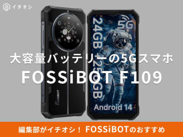FOSSiBOTの「F109」は大容量バッテリーの5Gスマホ！スペック・購入前にチェックしたいポイントは？