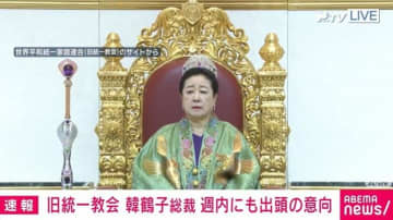 旧統一教会の韓鶴子総裁 週内にも出頭する意向 韓国メディア