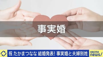 「ただの同棲でしょ」事実婚に広がる認知と批判…法律婚と何が違う？当事者「日常生活での不都合は多くない」「保険の受取人を母から夫にしたことで『他人を指定した』となり…」