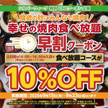 【かみむら牧場】今だけ焼肉食べ放題が10％オフ！公式LINE会員限定でシルバーウィークのお得企画開催だって。《9月15日開始》