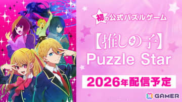 TVアニメ「【推しの子】」公式パズルゲームの正式タイトルが「【推しの子】Puzzle Star」に決定！2026年に配信予定