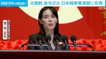 北朝鮮・金与正氏、日米韓の軍事演習などを非難