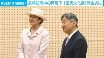 長崎訪問中・天皇皇后両陛下、国民文化祭の開会式に出席