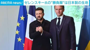 ゼレンスキー大統領の“勝負服”に日本製生地 大阪メーカーが販売