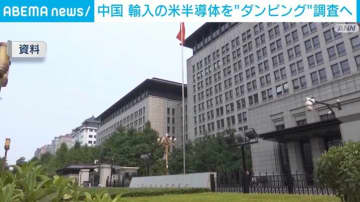 中国、輸入の米半導体を“ダンピング”調査へ
