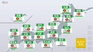 【あすの天気】全国的に晴れ　午後は西・東日本の太平洋側中心に局地的に激しい雷雨も