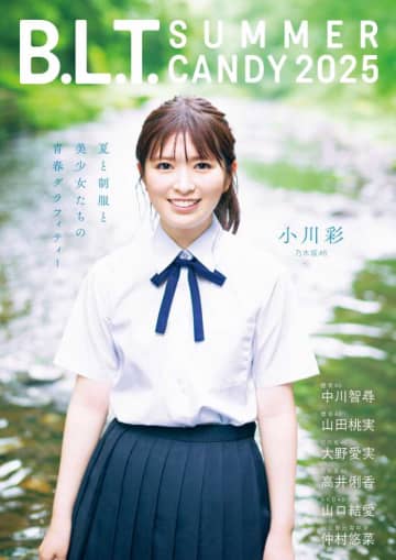 B.L.T.夏号2025♡小川彩が魅せる青春グラフィティ＆美少女特集