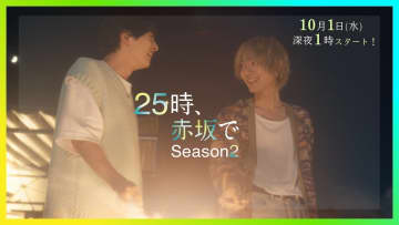 駒木根葵汰×新原泰佑『25時、赤坂で Season2』60秒トレーラー公開　OP曲はSIRUPが担当