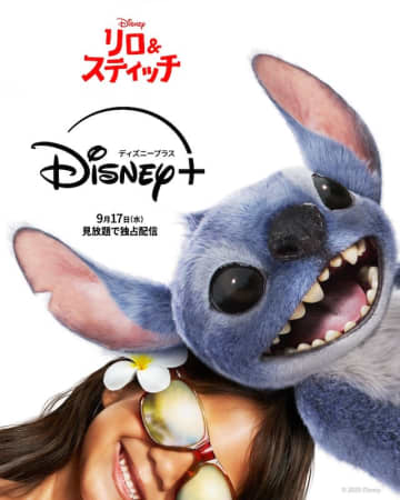 “モフモフで動きが愛らしくて可愛い” 2025年実写作品・全世界興行収入No.1！『リロ＆スティッチ』Disney+で配信