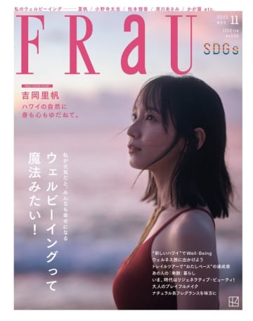 吉岡里帆が語る自分なりのウェルビーイングとは。「FRaU」最新号は “まるごと一冊ウェルビーイング“号に