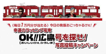 「OK!!広島号」奥田民生･吉川晃司がデザインの広電の赤いラッピング電車を知ってる？実はかなり「おいしい」キャンペーンも